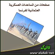 صفحات من المساعدات العسكرية العثمانية لفرنسا (1)