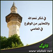 في شكر نعم الله والتحذير من الوقوع في المعاصي