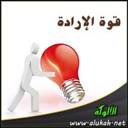 قوة الإرادة