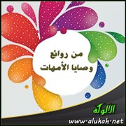 من روائع وصايا الأمهات (4)