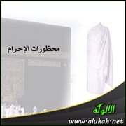 محظورات الإحرام