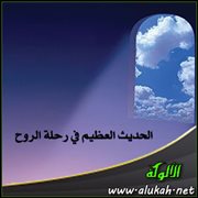 الحديث العظيم في رحلة الروح