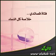 فتاة قصائدي .. خلاصة كل النساء