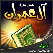تفسير سورة آل عمران للناشئين.. ( الآيات 1 : 22 )