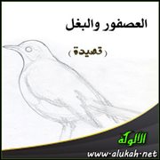 العصفور والبغل ( قصيدة )