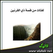 لفتات من قصة ذي القرنين