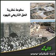 سقوط نظرية الحق التاريخي لليهود