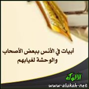 أبيات في الأنس ببعض الأصحاب والوحشة لغيابهم - بهاء الدين زهير
