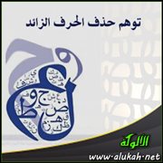 توهم حذف الحرف الزائد والحرف الأصلي