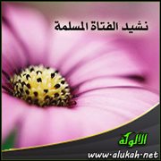 نشيد الفتاة المسلمة