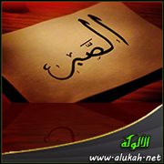 ميادين لم تعرف الجمال ( ميدان الصبر )