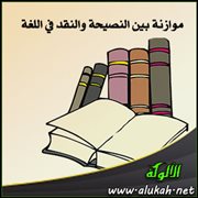 موازنة بين النصيحة والنقد في اللغة