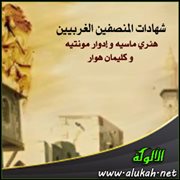 شهادات المنصفين الغربيين .. هنري ماسيه و إدوار مونتيه و كليمان هوار