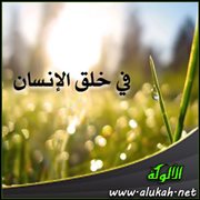 في خلق الإنسان