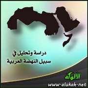 دراسة وتحليل في سبيل النهضة العربية