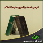 الوحي لمحمد والمسيح عليهما السلام