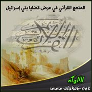 المنهج القرآني في عرض قضايا بني إسرائيل .. المرحلة المكية (3)