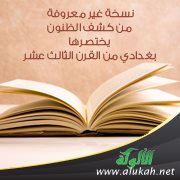نسخة غير معروفة من كشف الظنون يختصرها بغدادي من القرن الثالث عشر