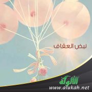 نبض العفاف ( قصة )