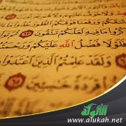 مع آية من كتاب الله ( خطبة )