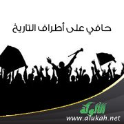 حافي على أطراف التاريخ