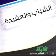 الشباب والعقيدة