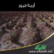 أزمة قبور