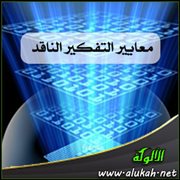 معايير التفكير الناقد