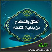 العتق والنكاح من بداية المتفقه