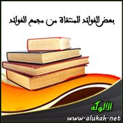 بعض الفوائد المنتقاة من مجمع الفوائد (19)