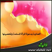 العناية بدعوة المرأة المسلمة وتحصينها