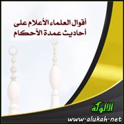 أقوال العلماء الأعلام على أحاديث عمدة الأحكام ( صدقة الفطر )