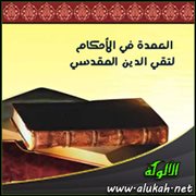 الرهن - اللقطة - الوصايا - الفرائض من العمدة في الأحكام لتقي الدين المقدسي
