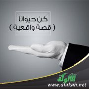 كن حيوانا ( قصة واقعية )