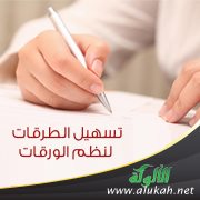 تسهيل الطرقات لنظم الورقات