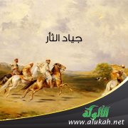 جياد الثأر