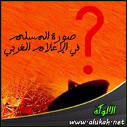 صورة المسلم في الإعلام الغربي