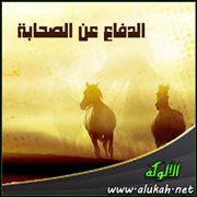 الدفاع عن الصحابة (4)
