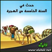 حدث في السنة الخامسة من الهجرة (4)