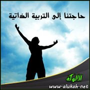 حاجتنا إلى التربية الذاتية
