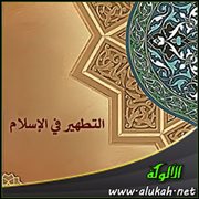 التطهير في الإسلام (3)