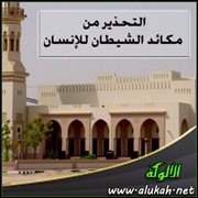 التحذير من مكائد الشيطان للإنسان