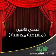 ضحى الاثنين ( مسرحية مدرسية )