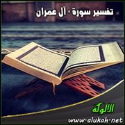 تفسير سورة " آل عمران " للناشئين .. (الآيات 23 : 45)