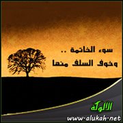 سوء الخاتمة .. وخوف السلف منها