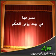 مسرحية في بيته يؤتى الحكم