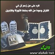 الرد على من زعم أن في القرآن وعودا من الله بحفظ التوراة والإنجيل (1)