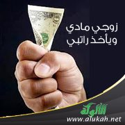 زوجي مادي ويأخذ راتبي