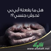 هل ما يفعله أبي بي تحرش جنسي؟!