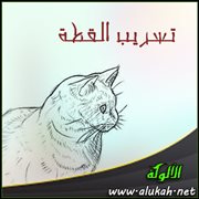 تسريب القطة ( قصة )